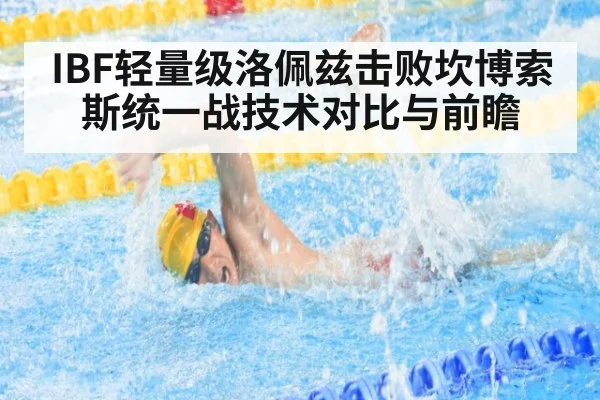 IBF轻量级洛佩兹击败坎博索斯统一战技术对比与前瞻