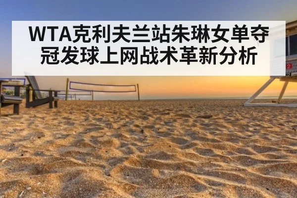 WTA克利夫兰站朱琳女单夺冠发球上网战术革新分析