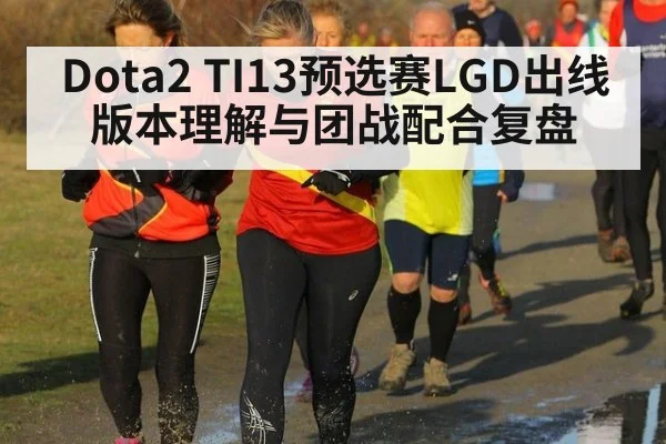 Dota2 TI13预选赛LGD出线版本理解与团战配合复盘