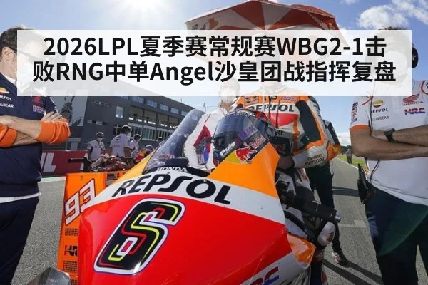 2026LPL夏季赛常规赛WBG2-1击败RNG中单Angel沙皇团战指挥复盘