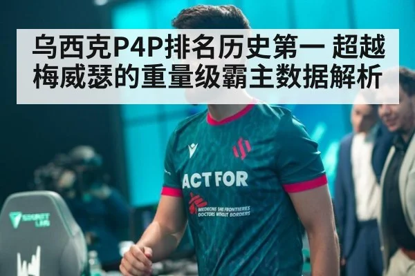 乌西克P4P排名历史第一 超越梅威瑟的重量级霸主数据解析