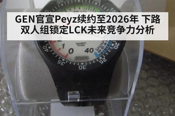 GEN官宣Peyz续约至2026年 下路双人组锁定LCK未来竞争力分析