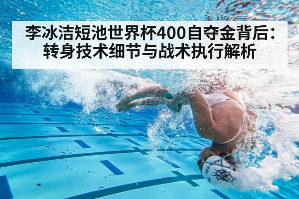 李冰洁短池世界杯400自夺金背后：转身技术细节与战术执行解析
