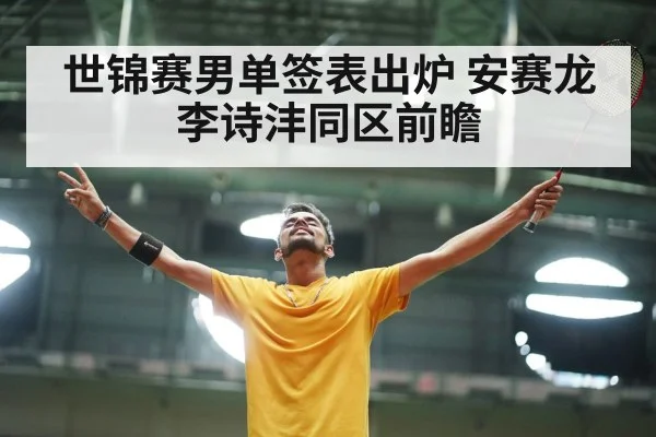 世锦赛男单签表出炉 安赛龙李诗沣同区前瞻